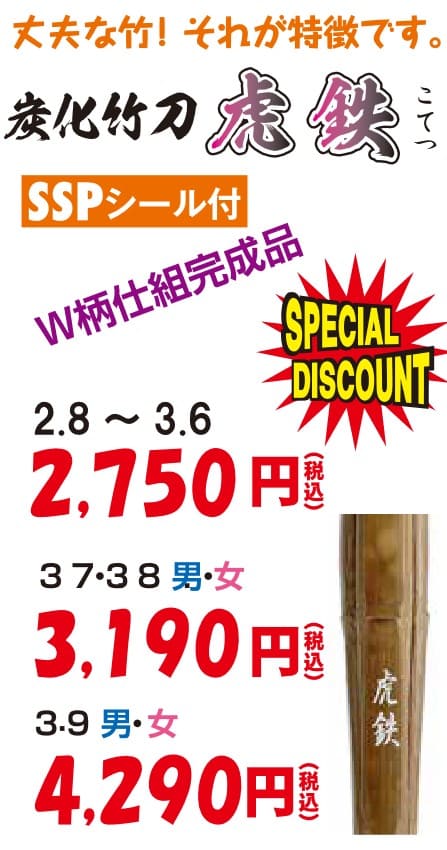 炭化竹刀 虎鉄