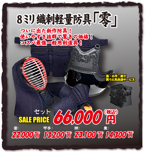 8ミリ織刺軽量防具「零」
