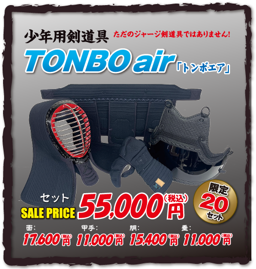 少年用剣道具「TONBO air」