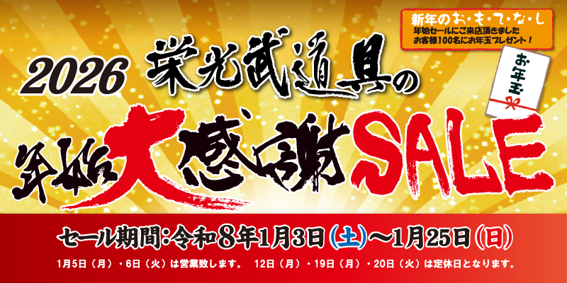2026年　栄光武道具の年始大感謝祭セール
