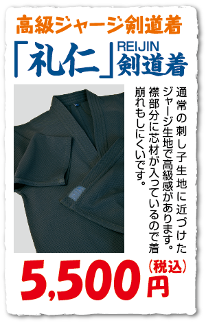 「礼仁」剣道着