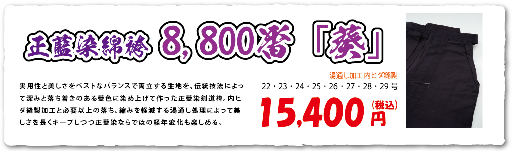 「葵」正藍染綿道袴