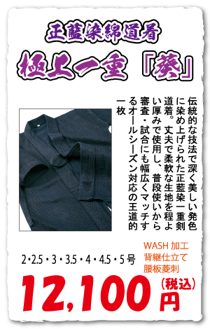 「葵」正藍染綿道着