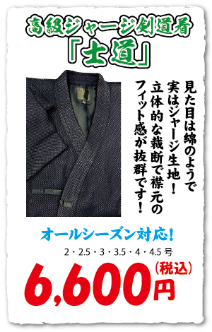 「士道」高級ジャージ剣道着