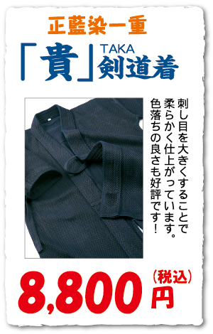 「貴」剣道着