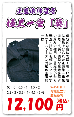 「葵」正藍染綿道着