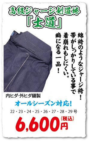「士道」高級ジャージ剣道袴