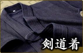 剣道防具・剣道具の通販の剣道防具・剣道具の通販【栄光武道具】