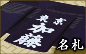 剣道防具・剣道具の通販の剣道防具・剣道具の通販【栄光武道具】