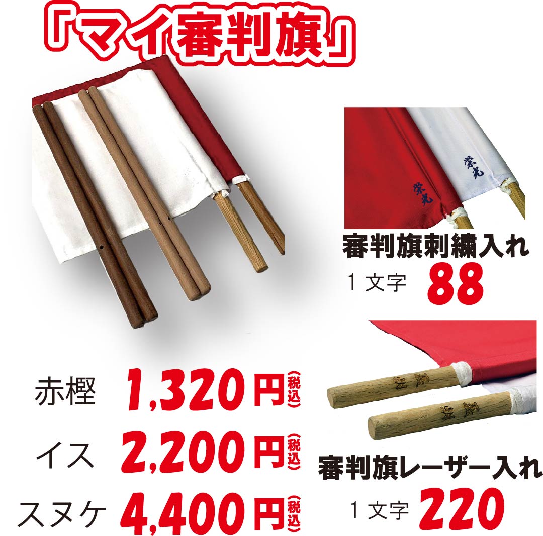マイ審判旗