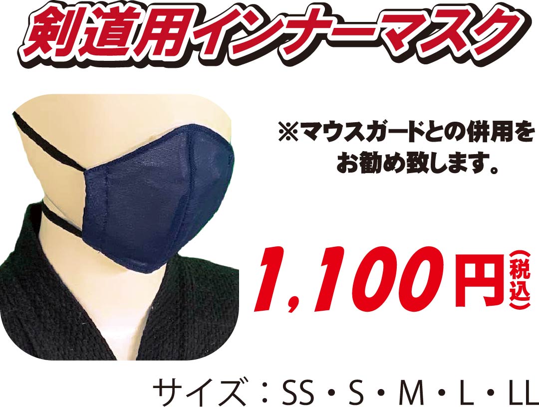 剣道用インナーマスク