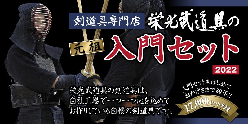 栄光の剣道入門セット22 剣道防具 剣道具の通販 栄光武道具