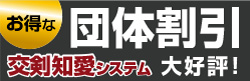 団体割引「交剣知愛」