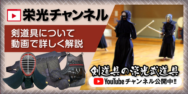 剣道防具・剣道具の通販の剣道防具・剣道具の通販【栄光武道具】