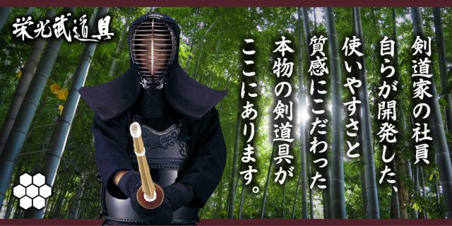 剣道防具・剣道具の通販の剣道防具・剣道具の通販【栄光武道具】