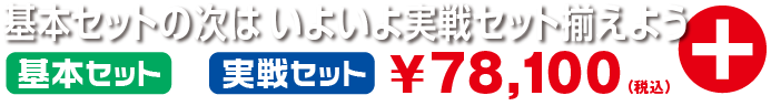 栄光武道具の入門セット2023 基本+実践セット
