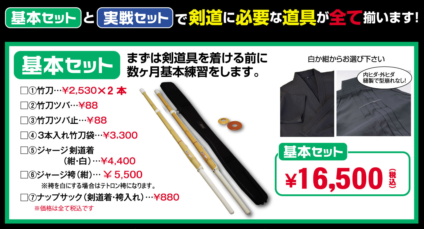 栄光武道具 入門セット2024基本セット 内容