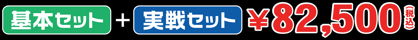 栄光武道具 実戦セット2024基本+実戦セット