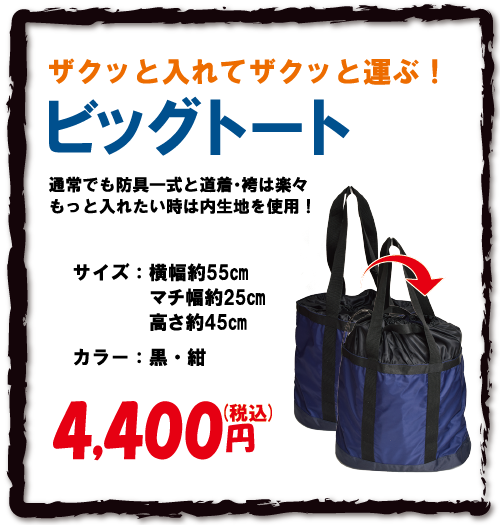 ビッグトート