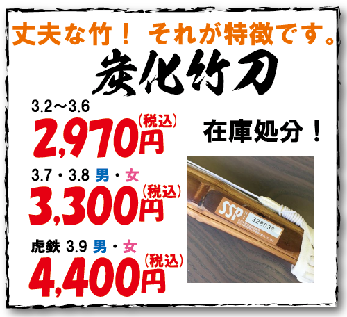 炭化竹刀