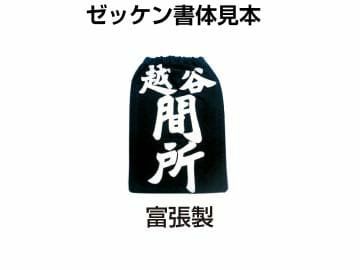 名札】 団体名のみ | 剣道防具・剣道具の通販【栄光武道具】