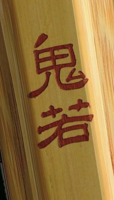真竹古刀型柄短「鬼若」
