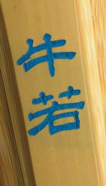 胴張型柄短【牛若】竹のみ