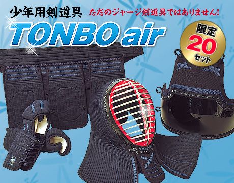 少年用剣道具【TONBO air】防具セット | 剣道防具・剣道具の通販【栄光武道具】