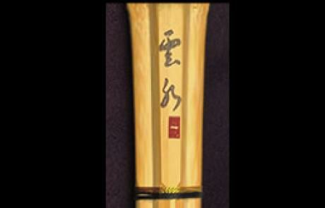 竹刀（3.9竹のみ） 国産真竹古刀型「雲水」